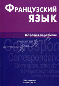 Французский язык. Деловая переписка. Козырева В.А.