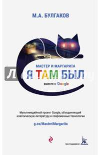 Мастер и Маргарита (проект вместе с Google)