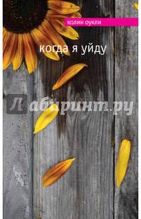 Когда я уйду