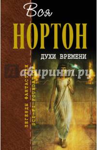 Духи времени