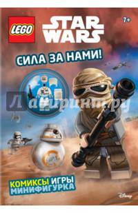 Сила за нами! (с мини-фигуркой повстанца)