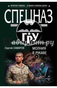 Молния в рукаве