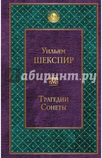 Трагедии. Сонеты