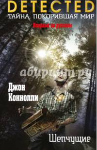 Шепчущие