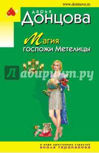 Магия госпожи Метелицы