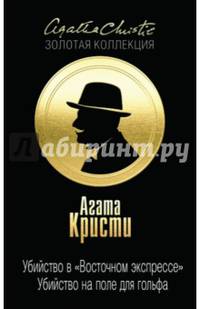 Убийство в &quot;Восточном экспрессе&quot;. Убийство на поле для гольфа