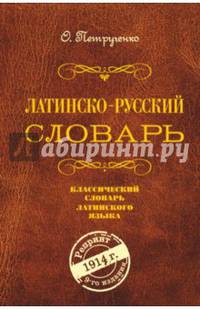 Латинско-русский словарь. Репринт 9-го издания 1914 г.