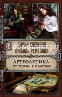 Артефактика. От теории к практике