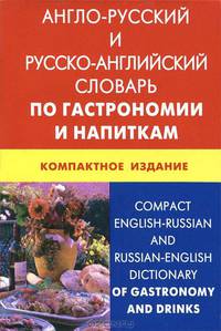 Англо-русский и русско-английский словарь по гастрономии и напиткам. Компактное издание. Свыше 50 000 терминов, сочетаний, эквивалентов и значений. С транскрипцией