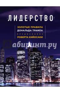 Лидерство. Золотые правила Дональда Трампа (нов. оф.)
