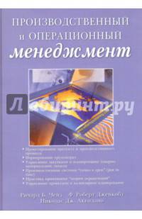 Производственный и операционный менеджмент