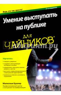 Умение выступать на публике для чайников