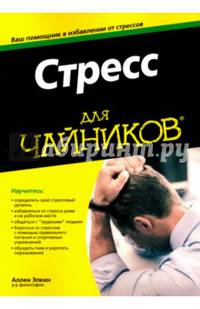 Для 'чайников'. Стресс
