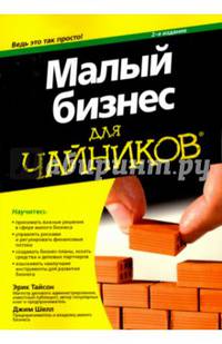 Для 'чайников'. Малый бизнес