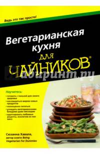Вегетарианская кухня для чайников