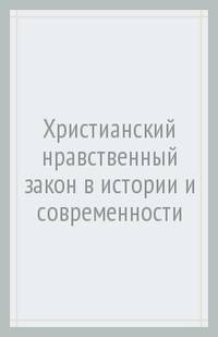 Христианский нравственный закон в истории и современности