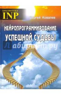 Нейропрограммирование успешной судьбы (6-е изд.)