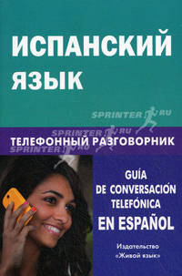 Испанский язык. Телефонный разговорник. Романова Ю.А.