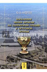 Поселения эпохи бронзы на территории Греции и островов Эгеиды