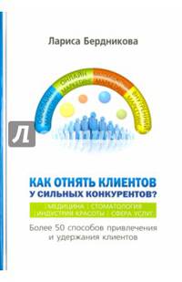 Как отнять клиентов у сильных конкурентов? Более 50 способов привлечения и удержания клиентов