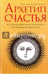 Архетип счастья: всё, что вам нужно знать об архетипах и их влиянии на вашу жизнь