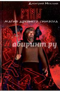Руны. Магия древнего символа