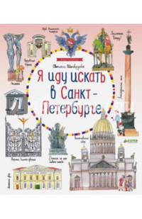 Я иду искать в Санкт-Петербурге (виммельбух)