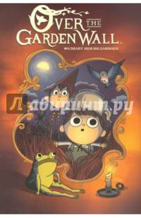 По ту сторону изгороди