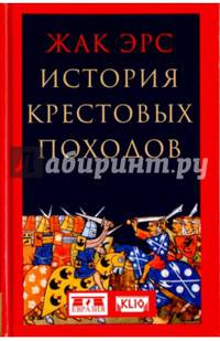 История крестовых походов