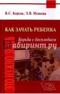Как зачать ребенка. Борьба с бесплодием