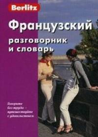 Французский разговорник и словарь - 5 изд.