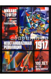Неостановленная революция 1917. 100 лет в ста фрагментах