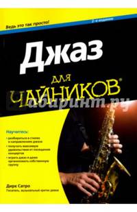 Для 'чайников'. Джаз. 2-е изд