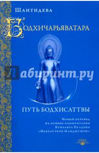 Бодхичарьяватара. Путь бодхисаттвы 2017