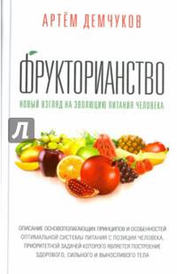 Фрукторианство. Новый взгляд на эволюцию питания человека с илл