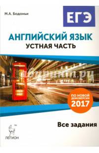 Английский язык. ЕГЭ. Устная часть. Все задания по демоверсии 2017 года. НОВИНКА