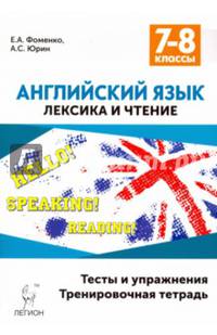 Английский язык. 7-8 классы. Лексика и чтение. Тесты и упражнения. Тренировочная тетрадь