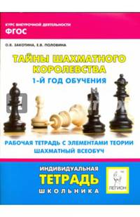 Тайны Шахматного королевства. 1-й год обучения. Рабочая тетрадь с элементами теории. Шахматный всеобуч. НОВИНКА