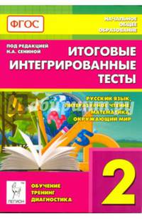 Итоговые интегрированные тесты. Русский язык, литературное чтение, математика, окружающий мир. 2-й класс. Издание 2-е. НОВИНКА