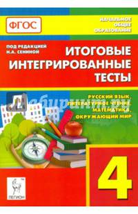 Итоговые интегрированные тесты. Русский язык, литературное чтение, математика, окружающий мир. 4-й класс. Издание 3-е. НОВИНКА