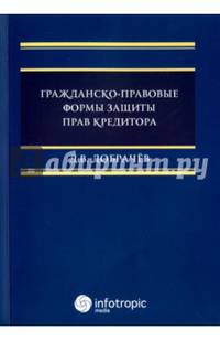 Гражданско-правовые формы защиты прав кредиторов