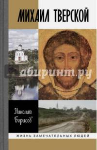 Михаил Тверской. ЖЗЛ