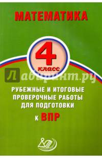 Математика. 4 класс. Рубежные и итоговые проверочные работы для подготовки к ВПР