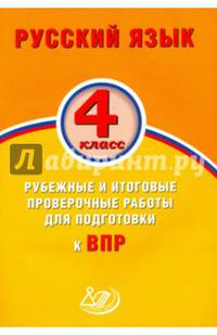 Русский язык. 4 класс. Рубежные и итоговые проверочные работы для подготовки к ВПР