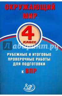 Окружающий мир. 4 класс. Рубежные и итоговые проверочные работы для подготовки к ВПР. ФГОС
