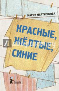 Красные, желтые, синие