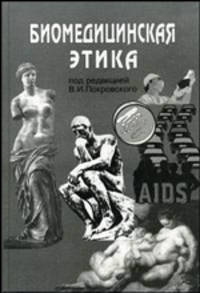 Биомедицинская этика