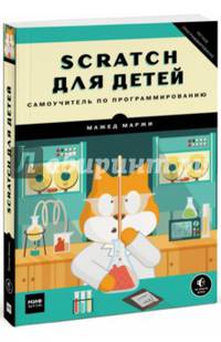 Scratch для детей. Самоучитель по программированию