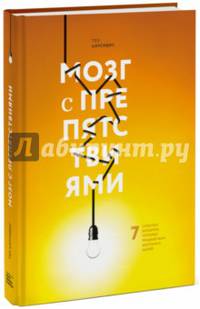 Мозг с препятствиями. 7 скрытых барьеров, которые мешают вам достигать целей