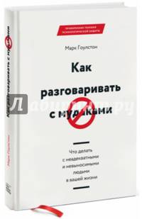 Как разговаривать с мудаками. Что делать с неадекватными и невыносимыми людьми в вашей жизни